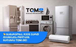 გამარჯობა, ჩვენ ვართ ტექნიკის ონლაინ მაღაზია