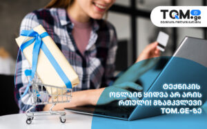 ტექნიკის ონლაინ ყიდვა არ არის რთული! გზამკვლევი Tom.ge-ზე