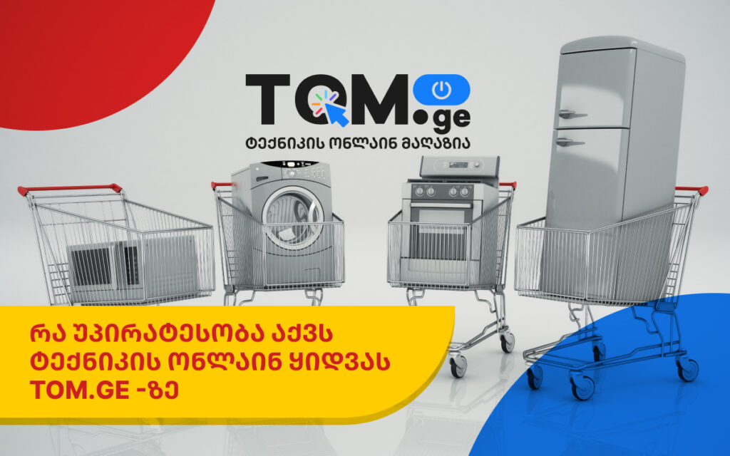 რა უპირატესობა აქვს ტექნიკის ონლაინ ყიდვას